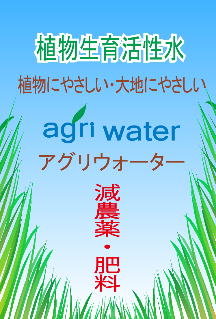 減農薬のための植物活性水　アグリウォーター